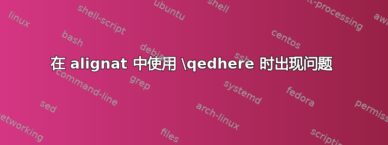 在 alignat 中使用 \qedhere 时出现问题