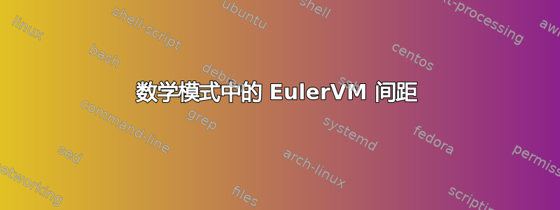 数学模式中的 EulerVM 间距