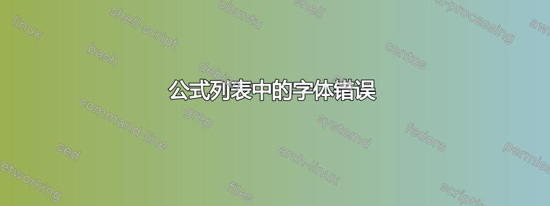 公式列表中的字体错误