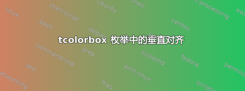 tcolorbox 枚举中的垂直对齐