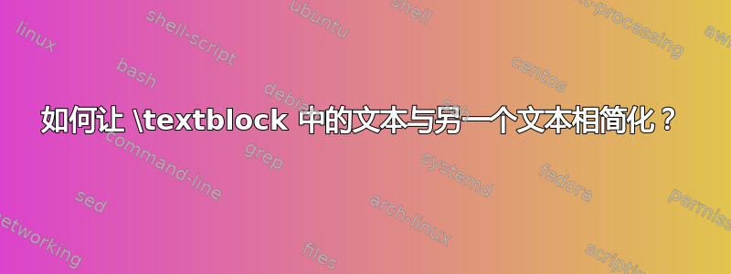 如何让 \textblock 中的文本与另一个文本相简化？