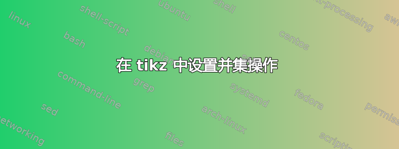 在 tikz 中设置并集操作