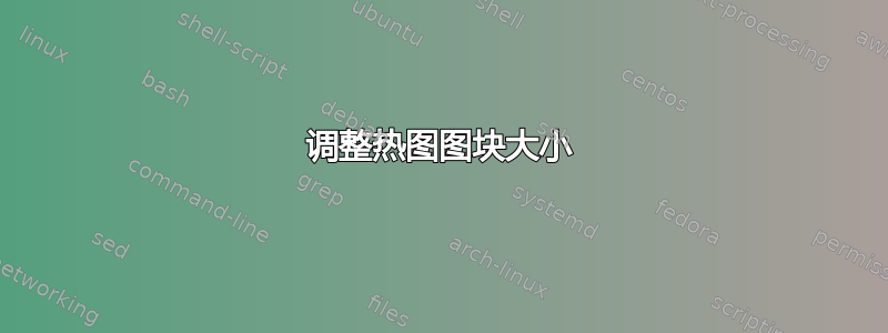 调整热图图块大小