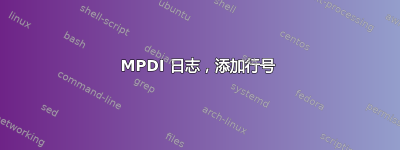 MPDI 日志，添加行号