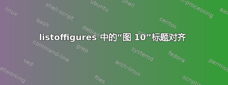 listoffigures 中的“图 10”标题对齐