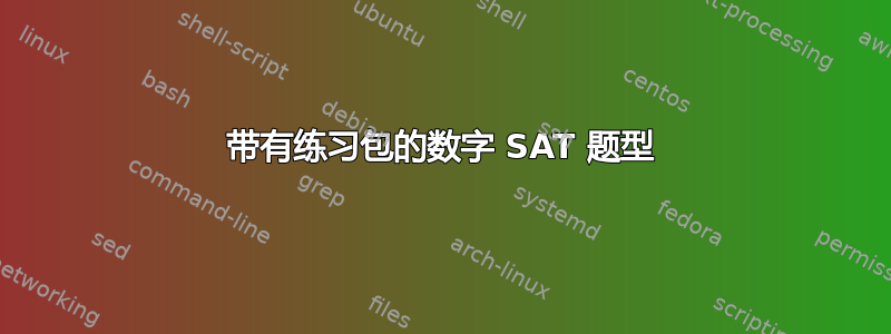 带有练习包的数字 SAT 题型