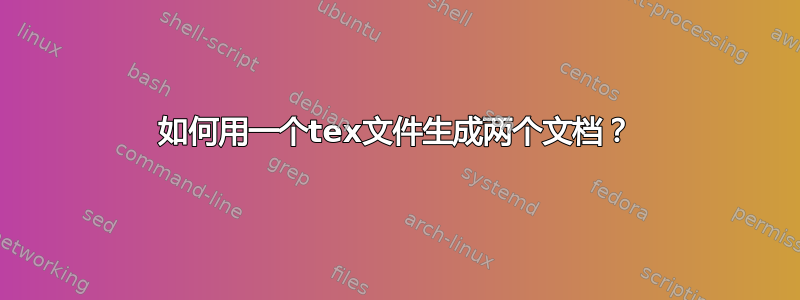 如何用一个tex文件生成两个文档？