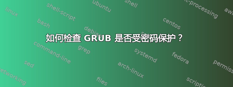 如何检查 GRUB 是否受密码保护？