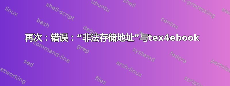 再次：错误：“非法存储地址”与tex4ebook 