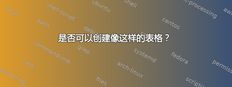 是否可以创建像这样的表格？