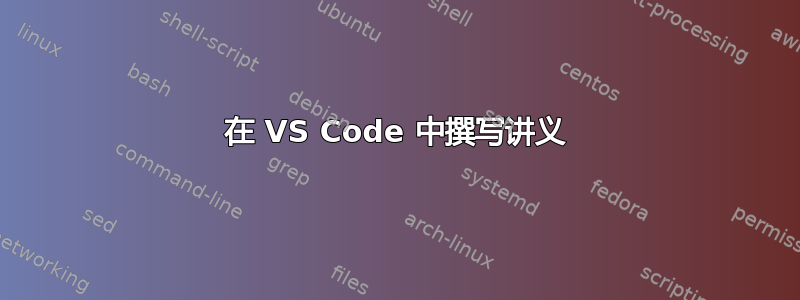 在 VS Code 中撰写讲义