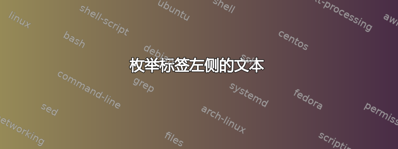 枚举标签左侧的文本