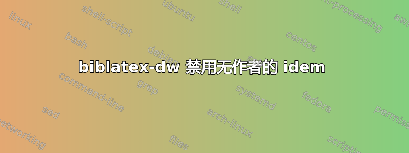 biblatex-dw 禁用无作者的 idem