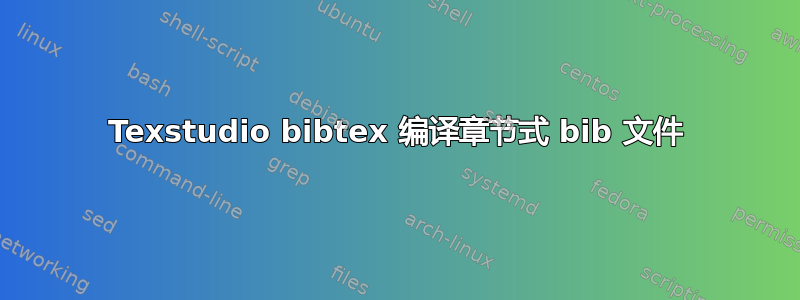 Texstudio bibtex 编译章节式 bib 文件