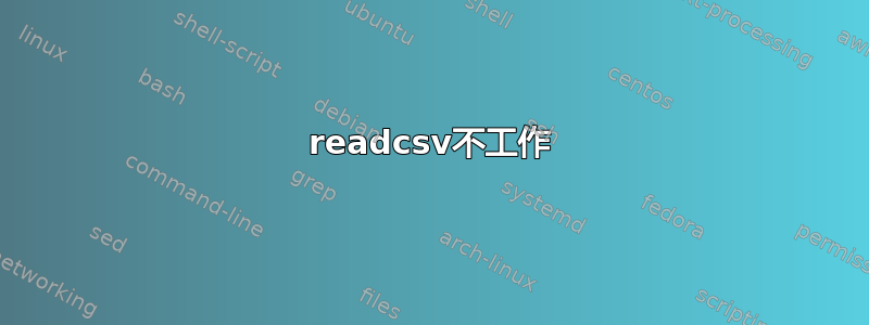 readcsv不工作