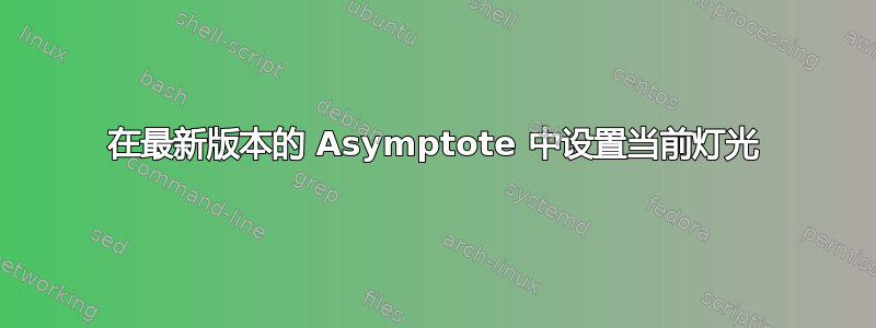 在最新版本的 Asymptote 中设置当前灯光