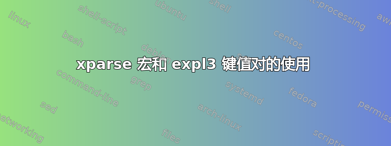 xparse 宏和 expl3 键值对的使用