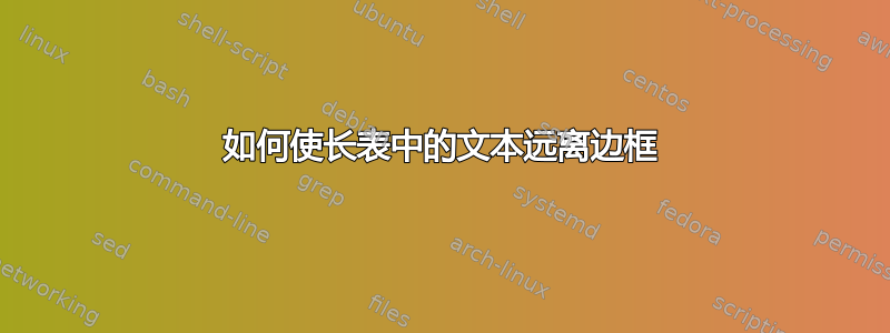 如何使长表中的文本远离边框