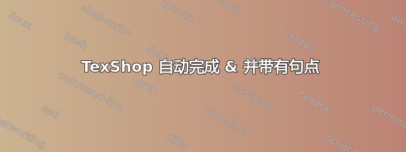 TexShop 自动完成 & 并带有句点