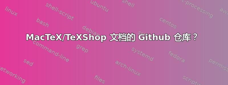 MacTeX/TeXShop 文档的 Github 仓库？