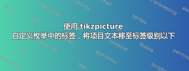 使用 tikzpicture 自定义枚举中的标签，将项目文本移至标签级别以下