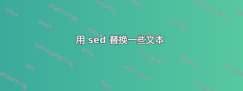 用 sed 替换一些文本