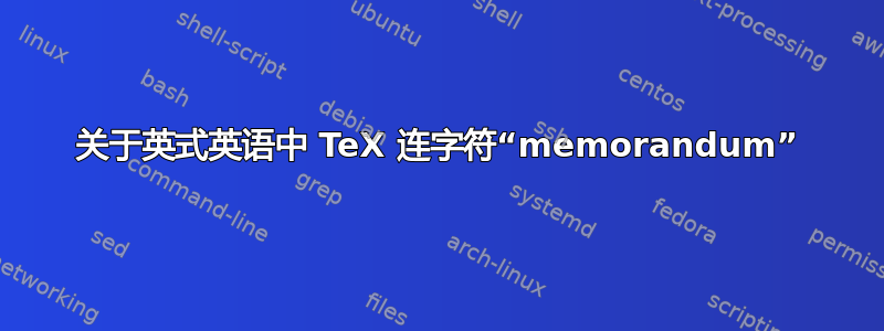 关于英式英语中 TeX 连字符“memorandum”