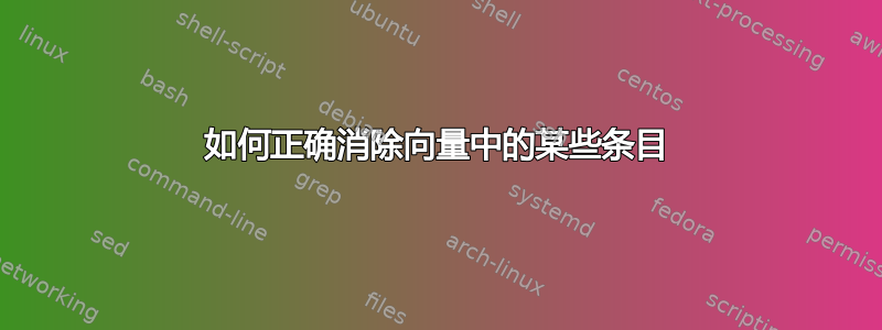 如何正确消除向量中的某些条目