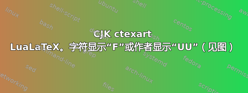 CJK ctexart LuaLaTeX。字符显示“F”或作者显示“UU”（见图）