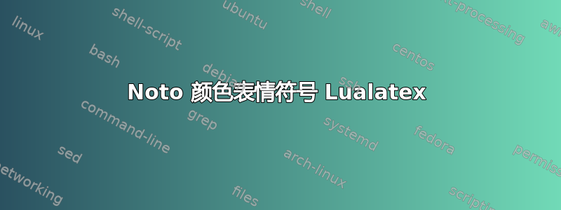 Noto 颜色表情符号 Lualatex