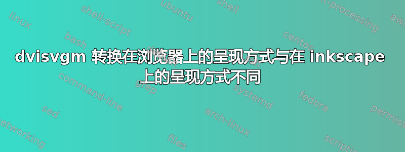 dvisvgm 转换在浏览器上的呈现方式与在 inkscape 上的呈现方式不同