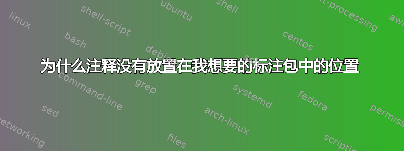 为什么注释没有放置在我想要的标注包中的位置