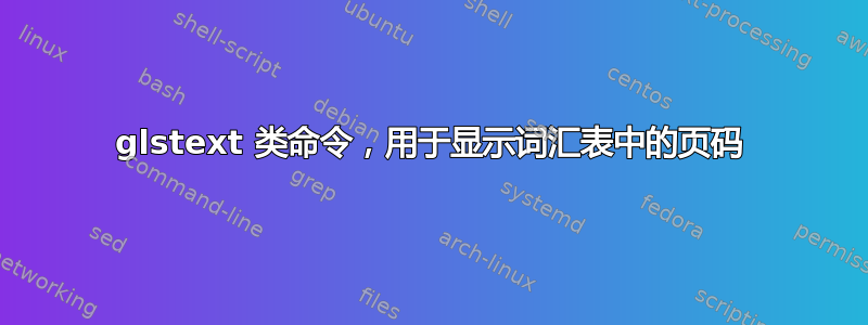 glstext 类命令，用于显示词汇表中的页码