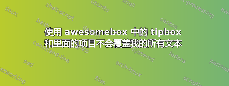 使用 awesomebox 中的 tipbox 和里面的项目不会覆盖我的所有文本