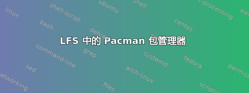 LFS 中的 Pacman 包管理器