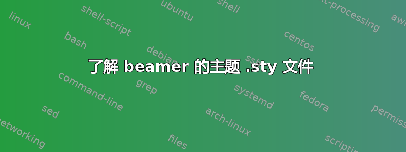 了解 beamer 的主题 .sty 文件