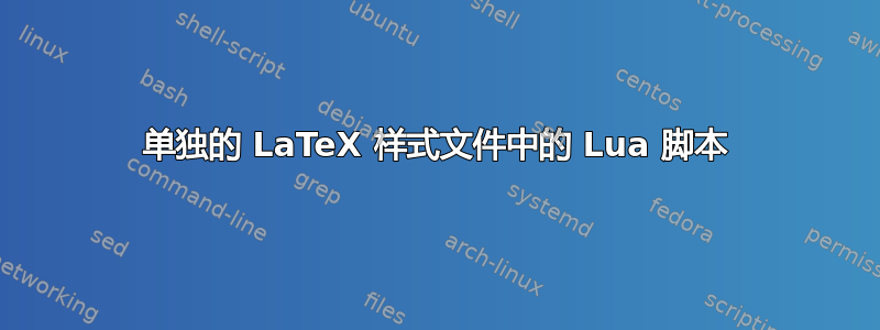 单独的 LaTeX 样式文件中的 Lua 脚本