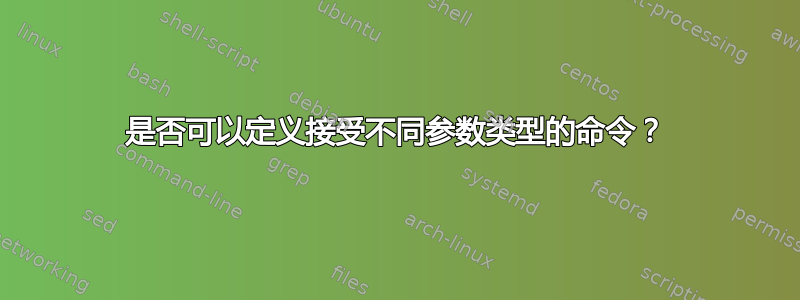 是否可以定义接受不同参数类型的命令？