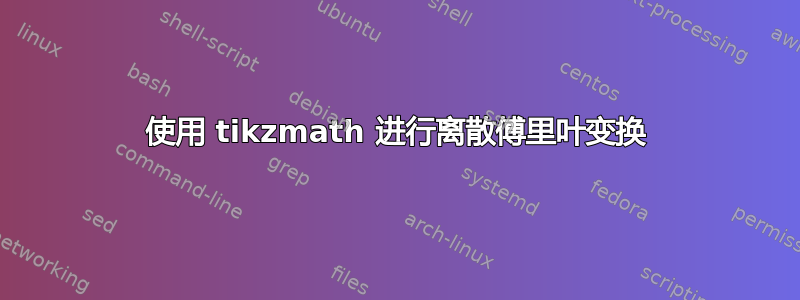 使用 tikzmath 进行离散傅里叶变换