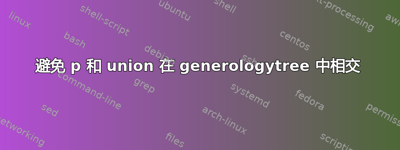 避免 p 和 union 在 generologytree 中相交