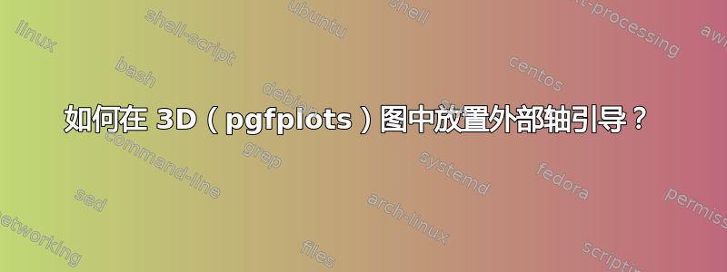 如何在 3D（pgfplots）图中放置外部轴引导？