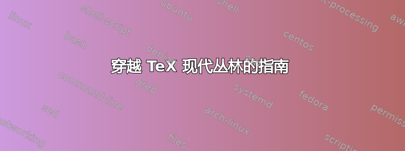 穿越 TeX 现代丛林的指南