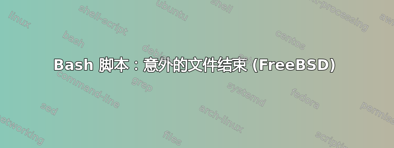 Bash 脚本：意外的文件结束 (FreeBSD)