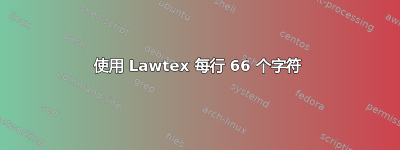 使用 Lawtex 每行 66 个字符