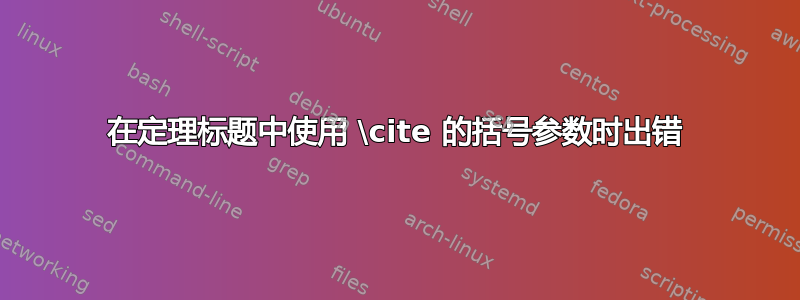 在定理标题中使用 \cite 的括号参数时出错