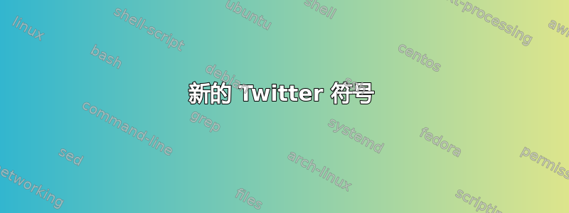 新的 Twitter 符号