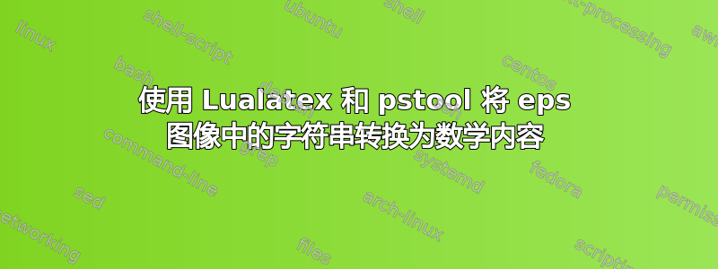 使用 Lualatex 和 pstool 将 eps 图像中的字符串转换为数学内容