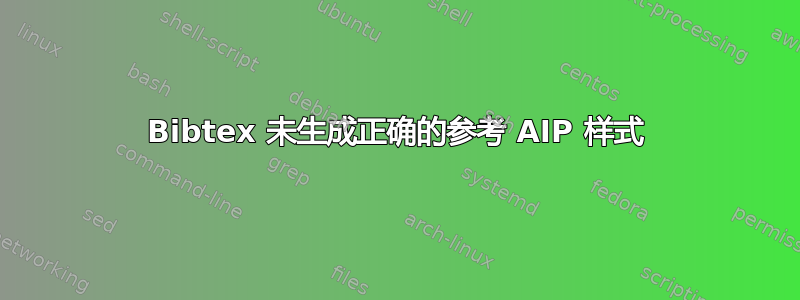 Bibtex 未生成正确的参考 AIP 样式