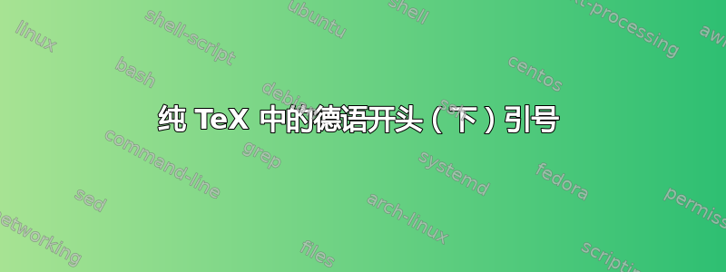 纯 TeX 中的德语开头（下）引号