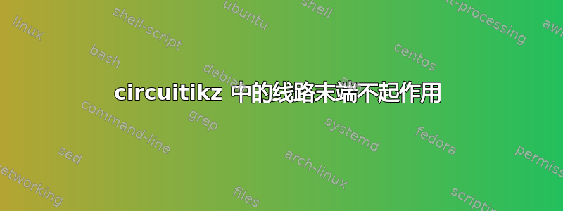 circuitikz 中的线路末端不起作用